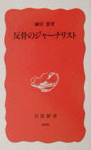 反骨のジャーナリスト