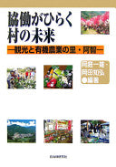 协働がひらく村の未来