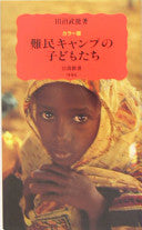 难民キャンプの子どもたち