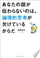 あなたの话が伝わらないのは、论理的思考が欠けているからだ