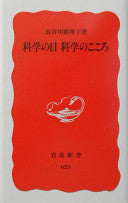 科学の目科学のこころ