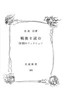 戦后を読む