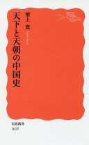 天下と天朝の中国史