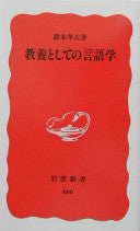教养としての言语学
