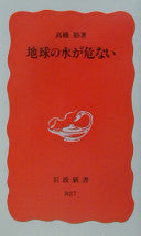 地球の水が危ない