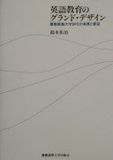 英语教育のグランド?デザイン