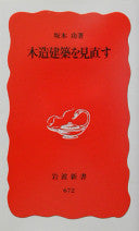 木造建筑を见直す