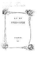 日用品の文化志