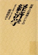 知识人の资格としての経済学