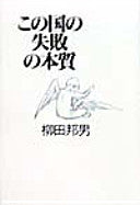 この国の失败の本质