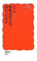 政権交代とは何だったのか