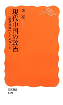 现代中国の政治