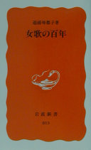 女歌の百年