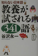 知らない日本语教养が试される341语