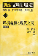 环境危机と现代文明