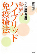 惊异のハイブリッド免疫疗法