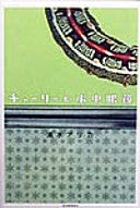 チャーリーと水中眼镜