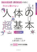 今さら闻けない人体の超基本