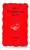 ラフカディオ?ハ-ン