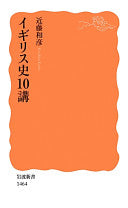 イギリス史10讲