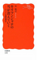 キリマンジャロの雪が消えていく