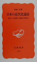 日本の近代化遗产