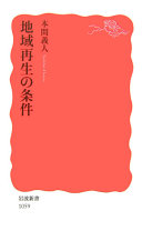 地域再生の条件