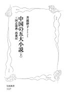 中国の五大小说