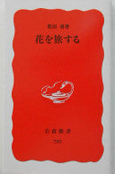 花を旅する