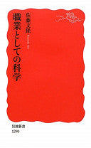 职业としての科学