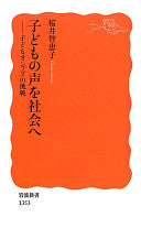 子どもの声を社会へ