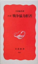 ルポ戦争协力拒否