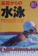 基础からの水泳