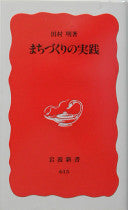 まちづくりの実践