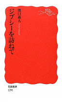 ジプシーを访ねて