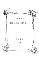 中国人口超大国のゆくえ