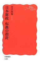 日本财政転换の指针