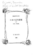 日本の近代建筑上