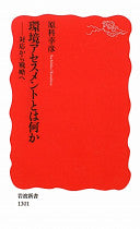 环境アセスメントとは何か