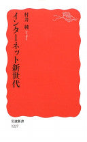 インターネット新世代