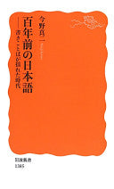 百年前の日本语