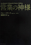 営业の神様
