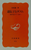 遗伝子とゲノム