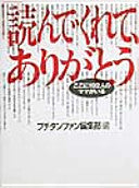 「読んでくれて、ありがとう」