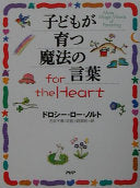 (HEART)子どもが育つ魔法の言叶 F