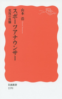 スポーツアナウンサー