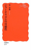 ジャーナリズムの可能性