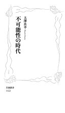 不可能性の时代