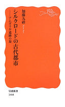 シルクロードの古代都市