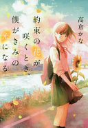 约束の花が咲くとき、仆がきみの光になる